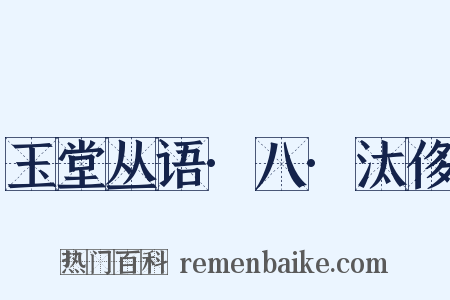 玉堂丛语·八·汰侈是什么意思的图片